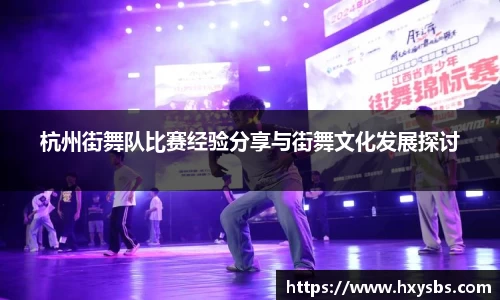 杭州街舞队比赛经验分享与街舞文化发展探讨