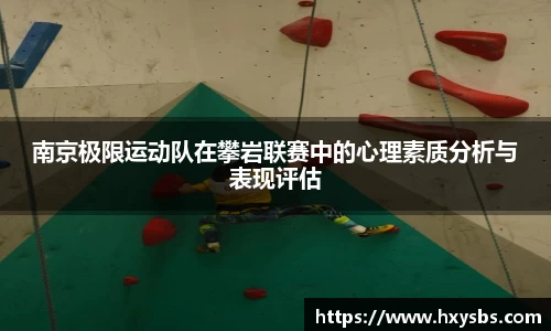 南京极限运动队在攀岩联赛中的心理素质分析与表现评估