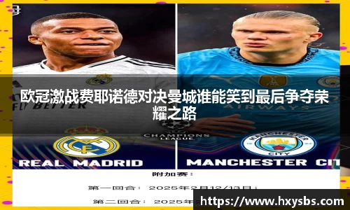 欧冠激战费耶诺德对决曼城谁能笑到最后争夺荣耀之路