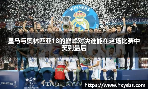 皇马与奥林匹亚18的巅峰对决谁能在这场比赛中笑到最后