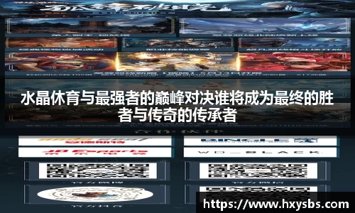 水晶休育与最强者的巅峰对决谁将成为最终的胜者与传奇的传承者