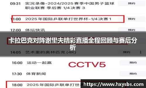 卡拉巴克对阵谢里夫精彩直播全程回顾与赛后分析