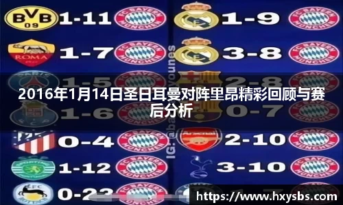 2016年1月14日圣日耳曼对阵里昂精彩回顾与赛后分析