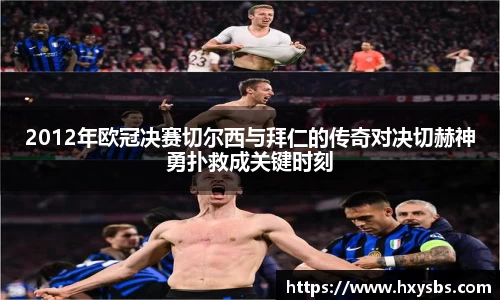 2012年欧冠决赛切尔西与拜仁的传奇对决切赫神勇扑救成关键时刻