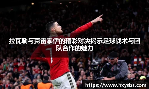拉瓦勒与克雷泰伊的精彩对决揭示足球战术与团队合作的魅力